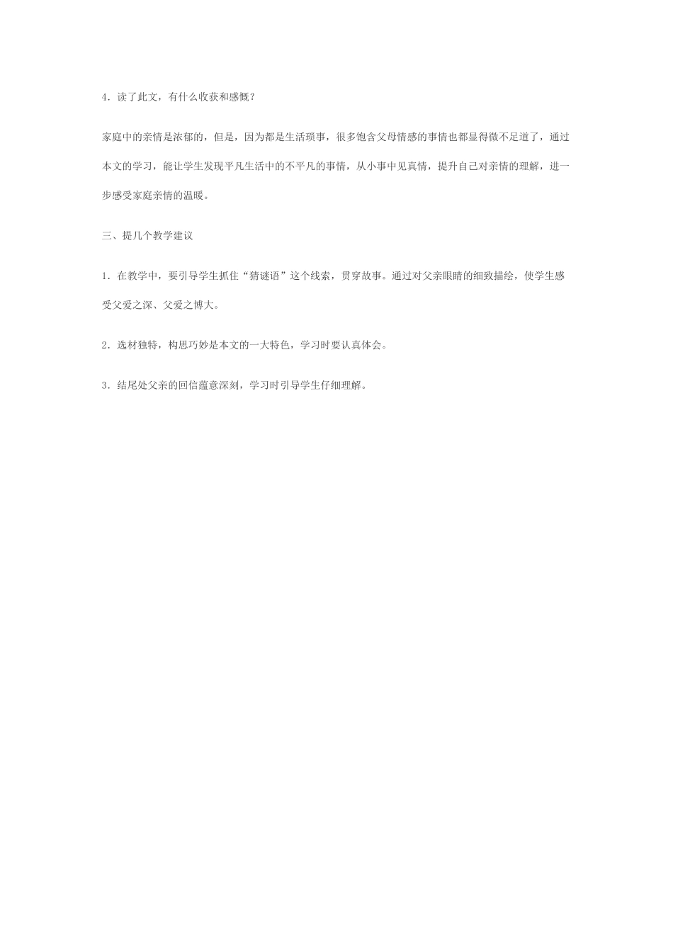 七年级语文上《父亲的谜语》备教指要冀教版教材_第2页