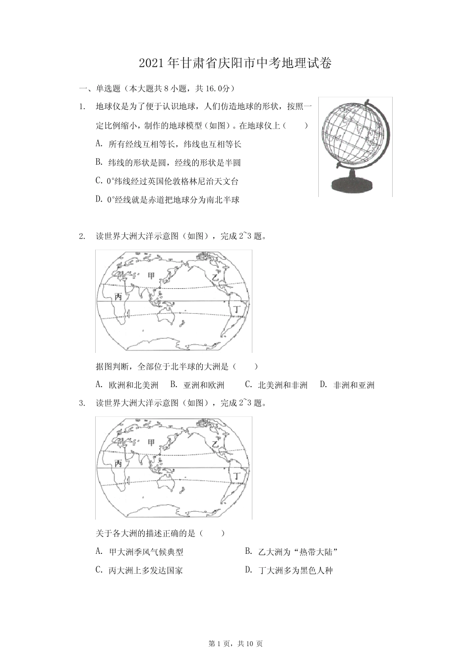 2021年甘肃省庆阳市中考地理试卷(附答案详解) _第1页