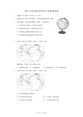 2021年甘肃省庆阳市中考地理试卷(附答案详解) 
