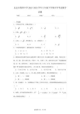 北京市第四中学2023-2024学年八年级下学期开学考试数学试题(含答案解 