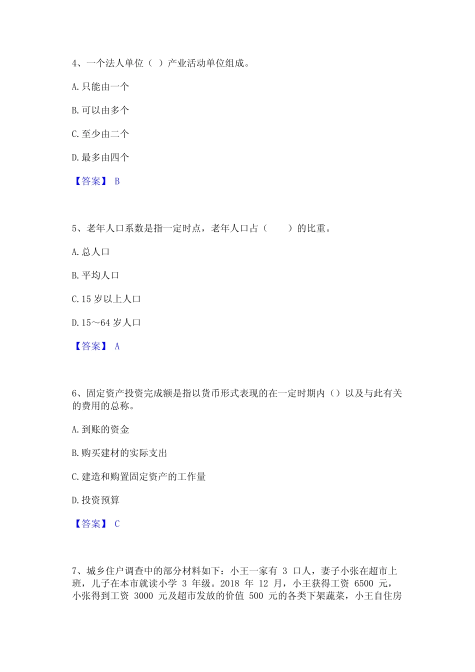 2024年统计师之初级统计工作实务通关考试题库带答案解析 _第2页