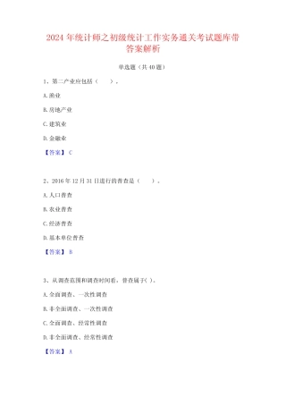 2024年统计师之初级统计工作实务通关考试题库带答案解析 