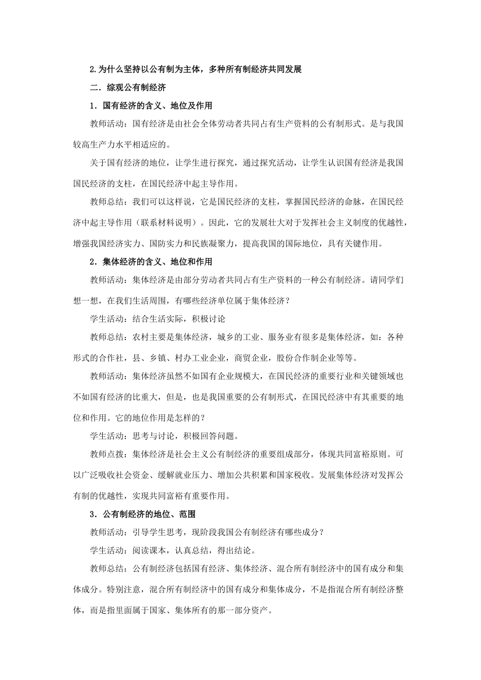 九年级政治 多种所有制经济共同发展教学设计 人教新课标版教材_第3页