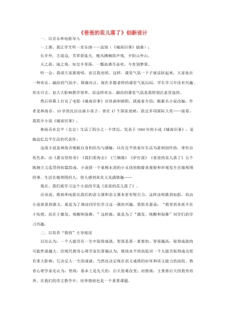 七年级语文下册《爸爸的花儿落了》创新设计教学设计 人教新课标版教材