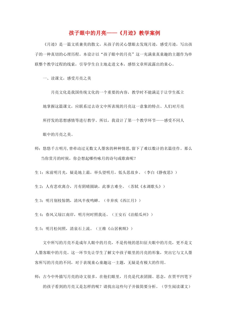 七年级语文下册 《月迹》教学案例 苏教版教材_第1页