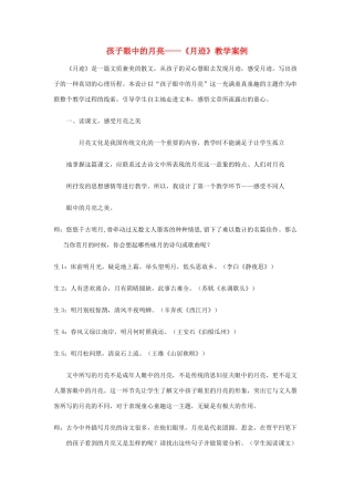 七年级语文下册 《月迹》教学案例 苏教版教材