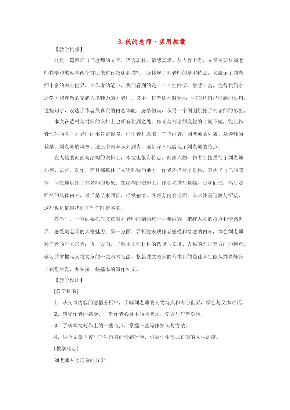 七年级语文下3.我的老师·实用教学设计鄂教版教材_第1页