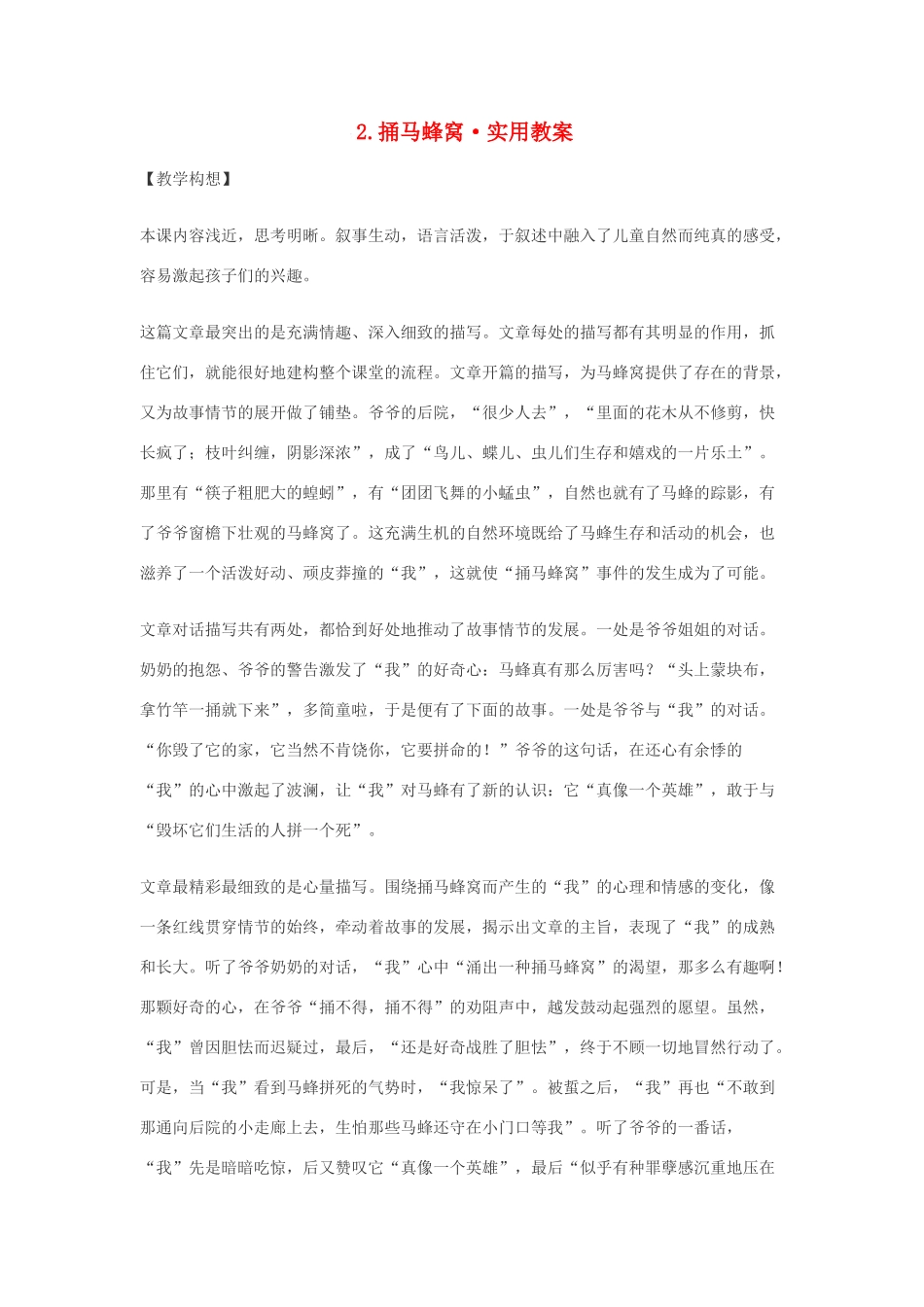 七年级语文2.捅马蜂窝·实用教学设计鄂教版教材_第1页