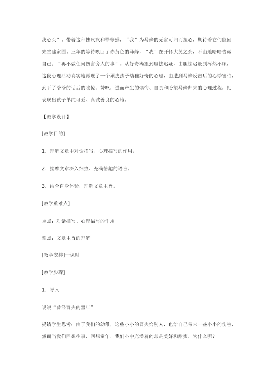 七年级语文2.捅马蜂窝·实用教学设计鄂教版教材_第2页