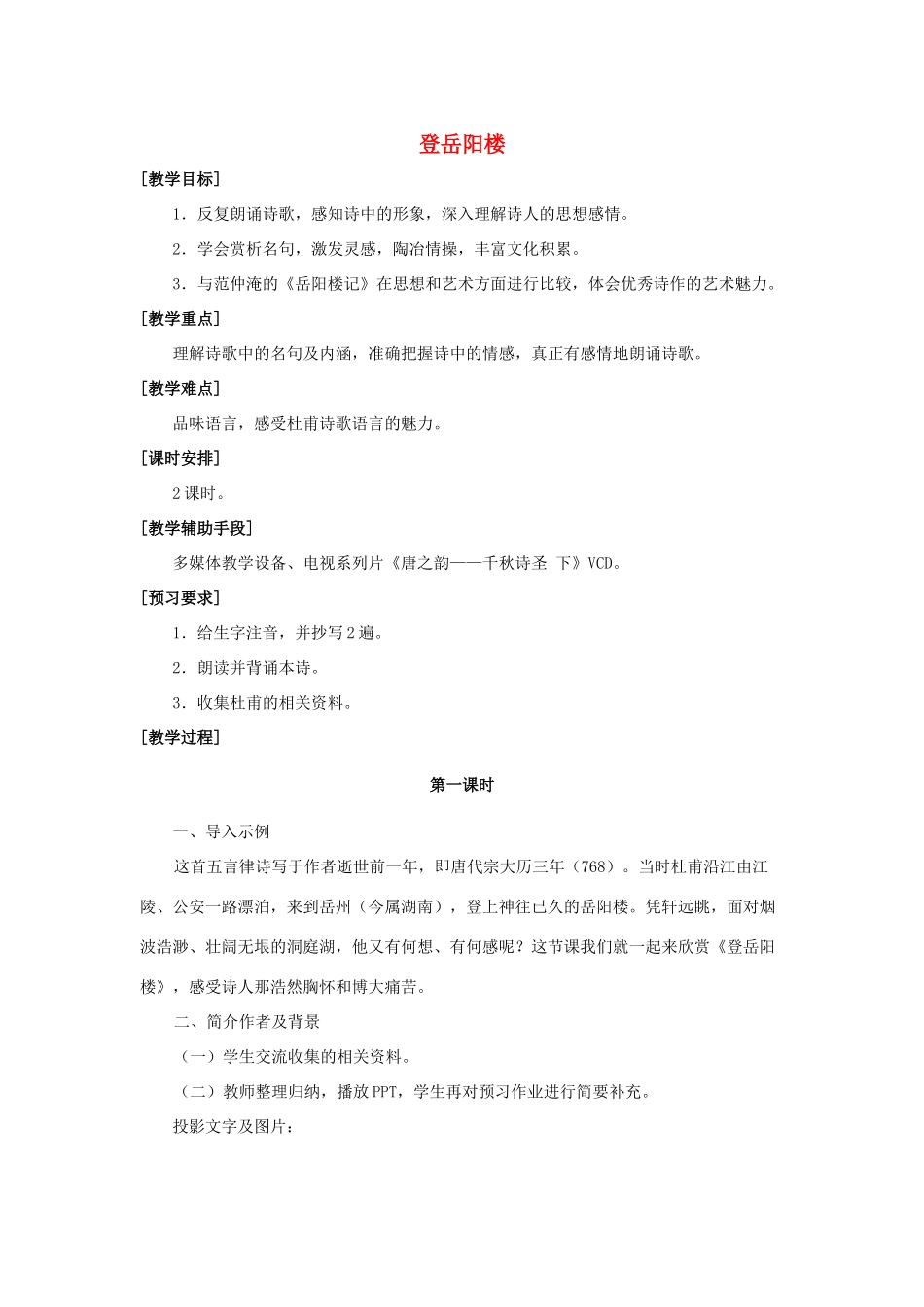 七年级语文上册《登岳阳楼》教学设计 上海五四制版教材_第1页