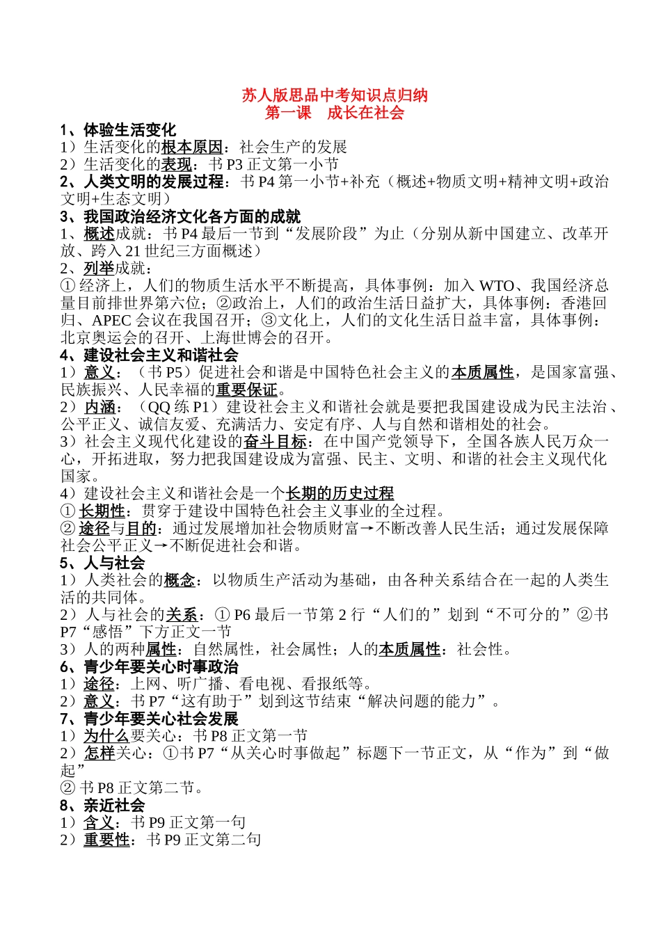 九年级政治 第一课知识点归纳教学设计 苏教版教材_第1页