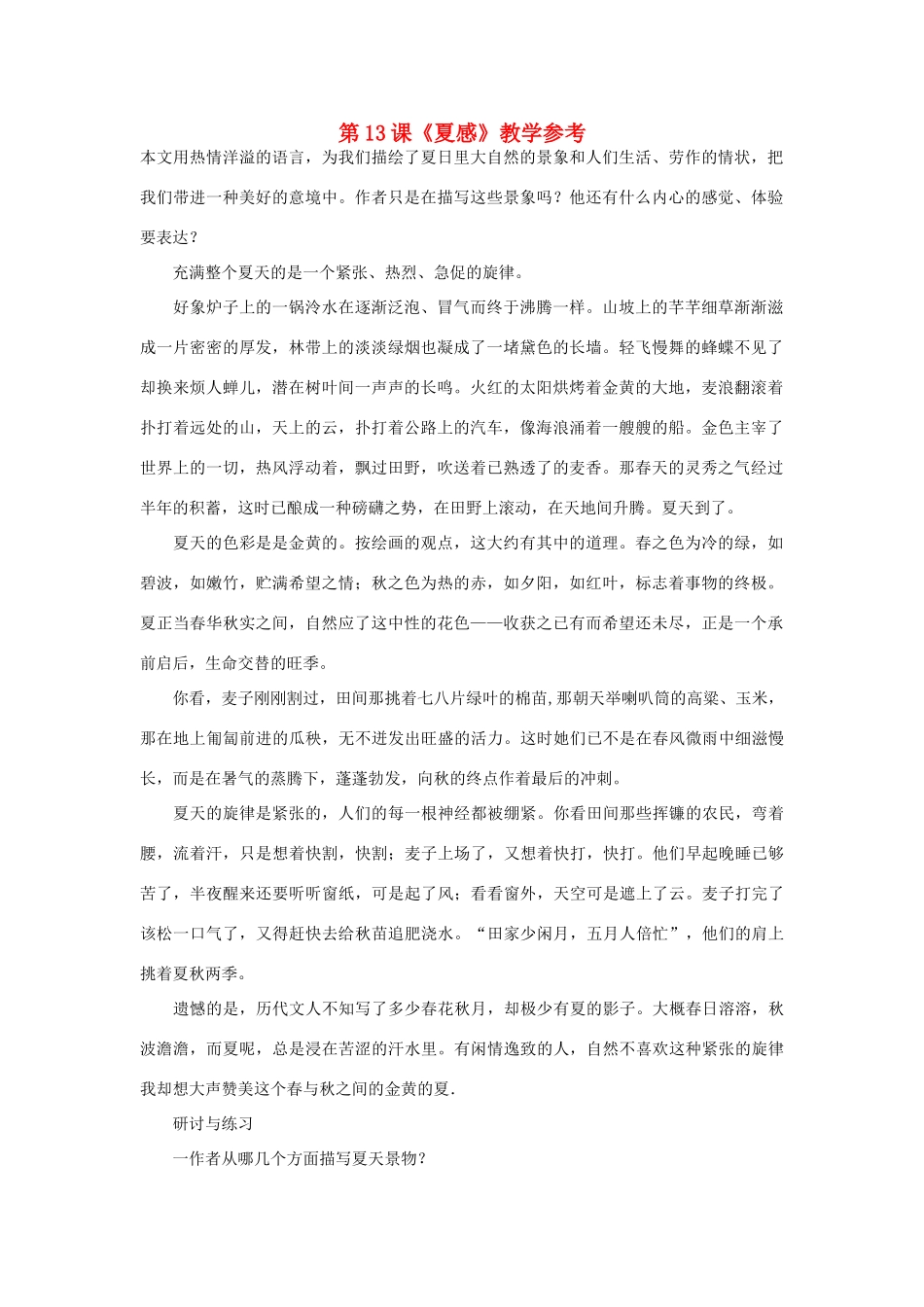七年级语文上册 第13课《夏感》教学参考 人教新课标版教材_第1页