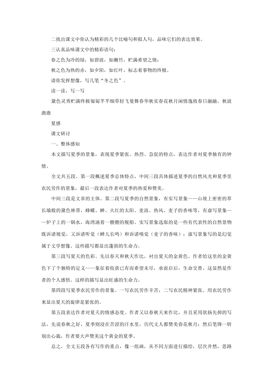 七年级语文上册 第13课《夏感》教学参考 人教新课标版教材_第2页