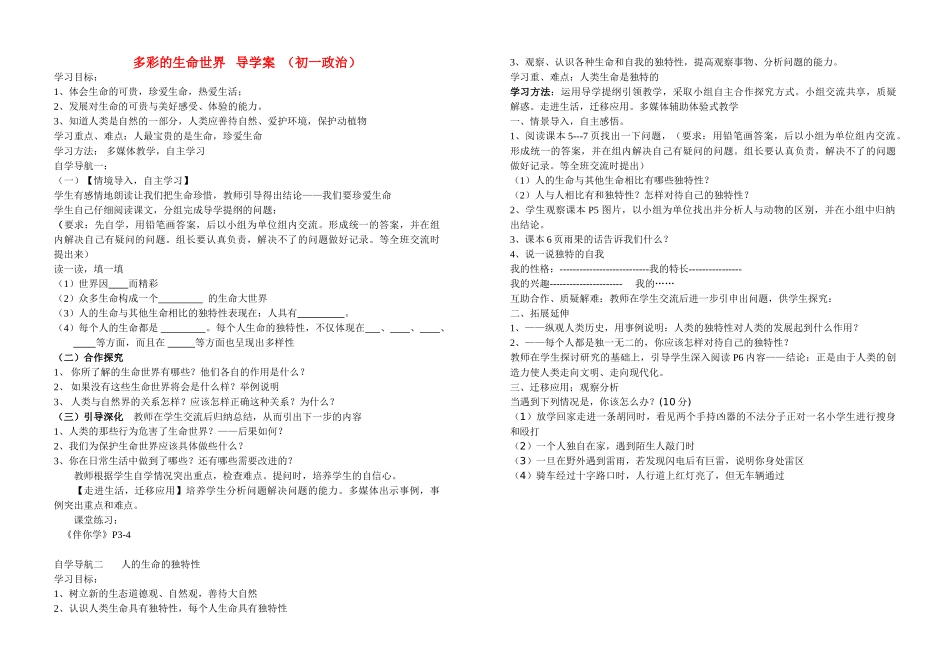 七年级政治上册 第一课 第一项目 多彩的生命世界教学设计 鲁教版教材_第1页