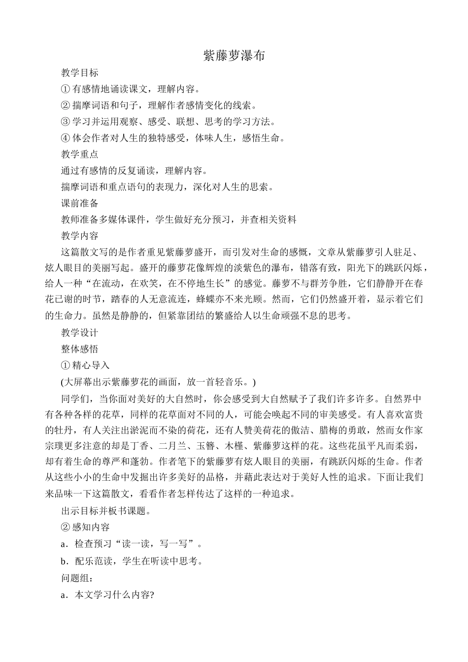 七年级语文人教版教材上册 紫藤萝瀑布_第1页