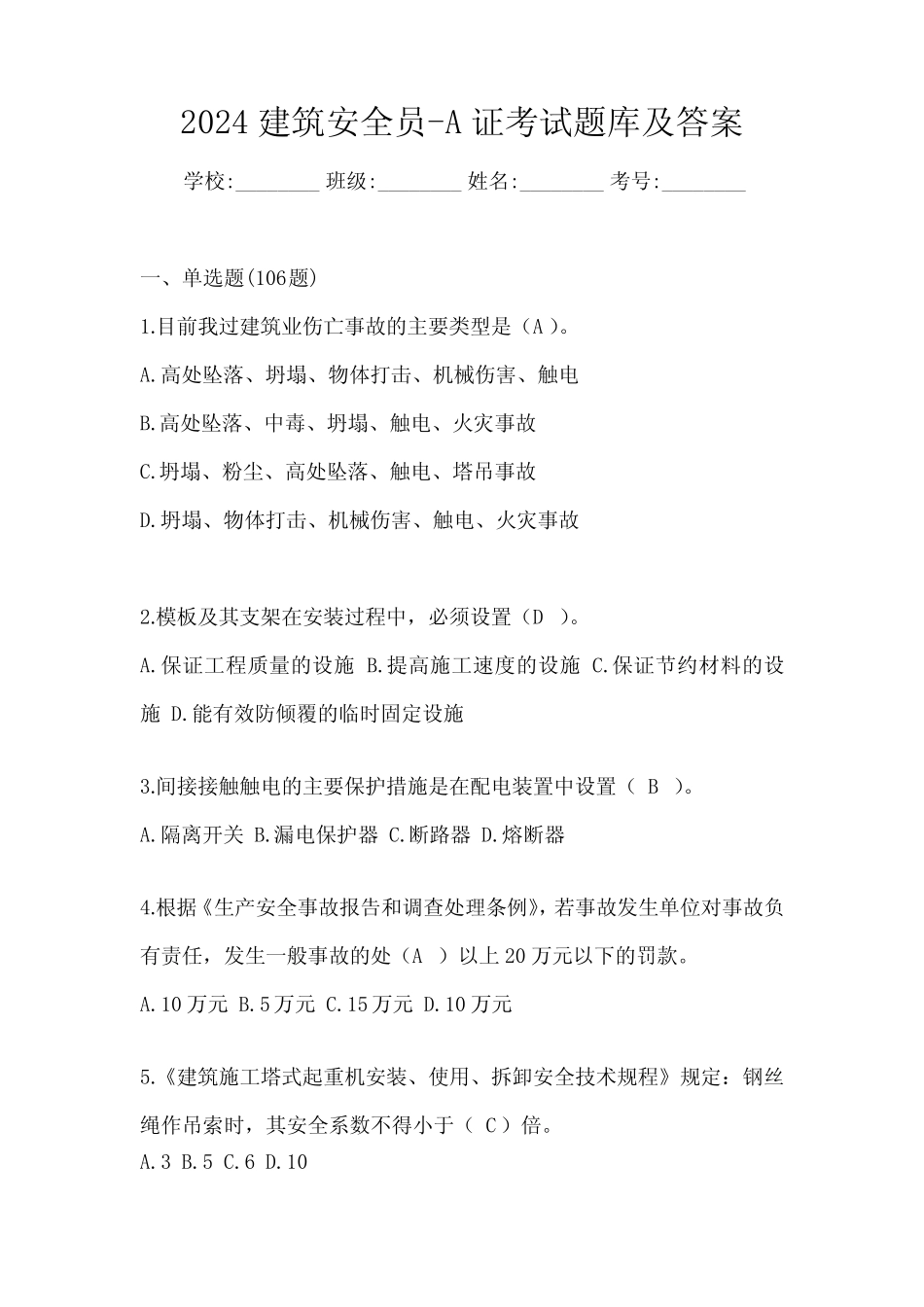 2024建筑安全员-A证考试题库及答案 _第1页