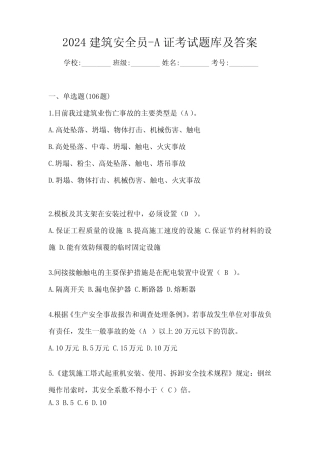 2024建筑安全员-A证考试题库及答案 
