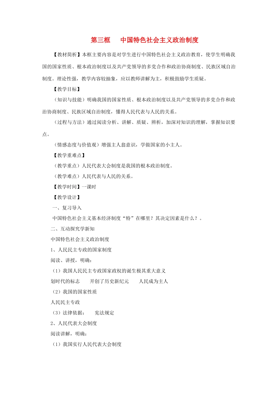 九年级政治 第三框 中国特色社会主义政治制度教学设计 人民版教材_第1页