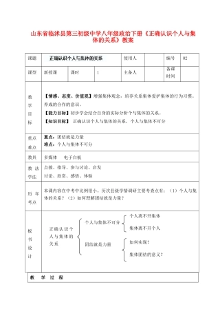 山东省临沭县第三初级中学八年级政治下册《正确认识个人与集体的关系》教学设计