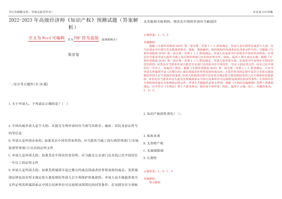 2022-2023年高级经济师《知识产权》预测试题9(答案解析) _第1页