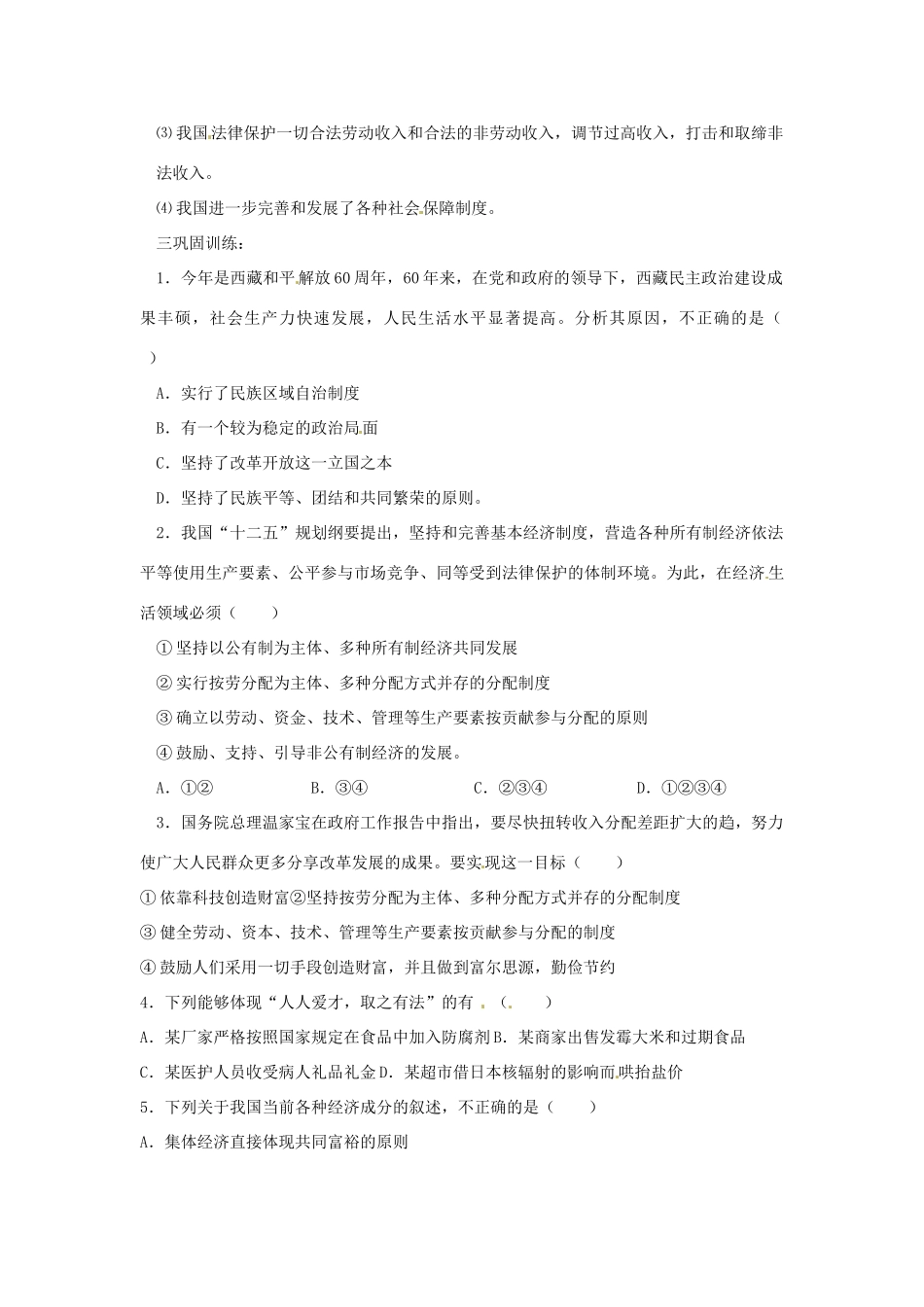 山东省安丘市东埠中学九年级政治 第4课《全民共同富裕》复习教学设计 鲁教版教材_第2页