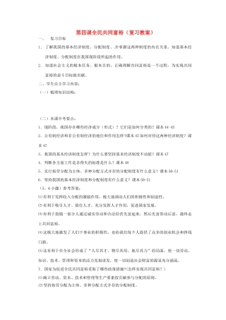 山东省安丘市东埠中学九年级政治 第4课《全民共同富裕》复习教学设计 鲁教版教材