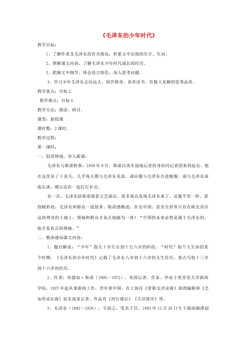 七年级语文下册 第6课《毛泽东的少年时代》精品教学设计 语文版教材-语文版教材初中七年级下册语文教学设计_第1页