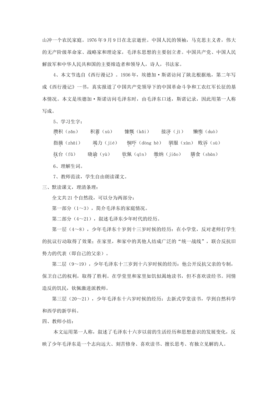 七年级语文下册 第6课《毛泽东的少年时代》精品教学设计 语文版教材-语文版教材初中七年级下册语文教学设计_第2页