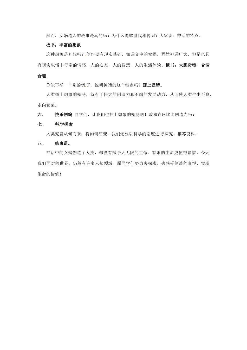 七年级语文上册 《女娲造人》教学设计 人教新课标版教材_第3页
