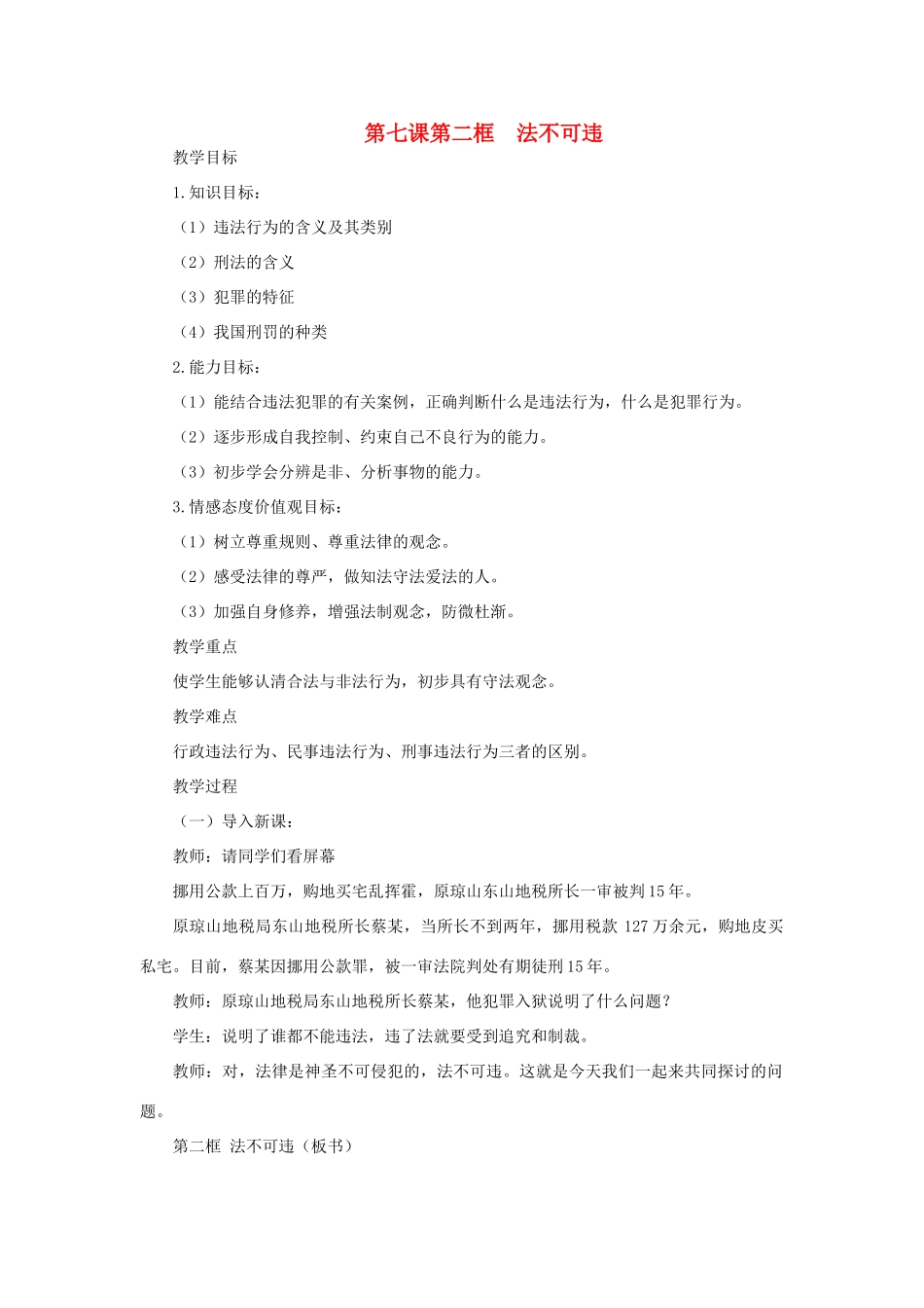 七年级政治下册 第七课第二框法不可违教学设计 人教新课标版教材_第1页