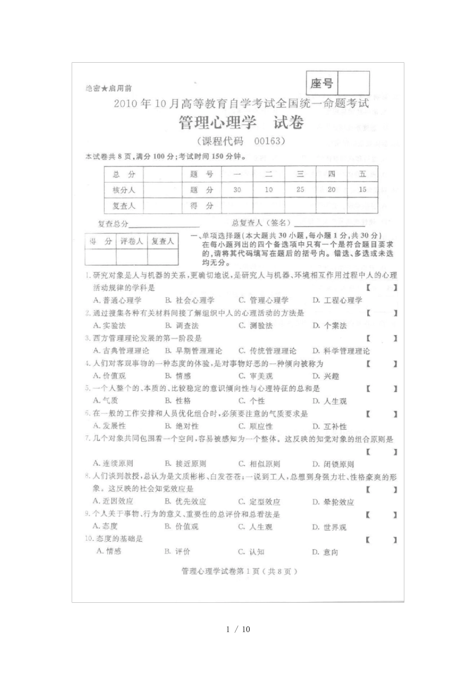 XXXX年10月全国自考 管理心理学0163 真题及答案_第1页
