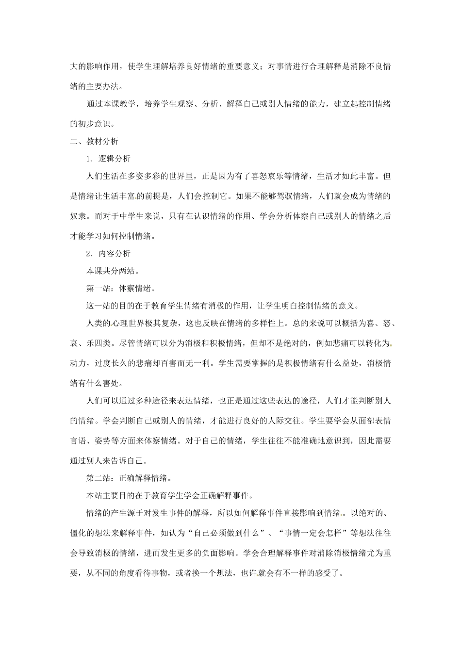 七年级政治下册 第一单元 做情绪的主人（复习教学设计）北师大版教材_第2页