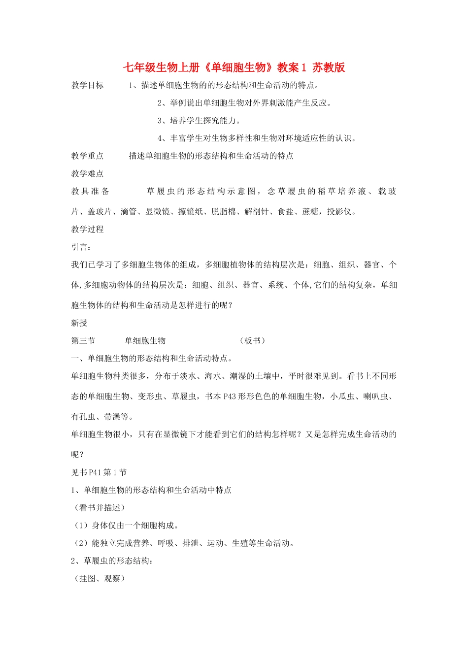 七年级生物上册《单细胞生物》教学设计1 苏教版教材_第1页