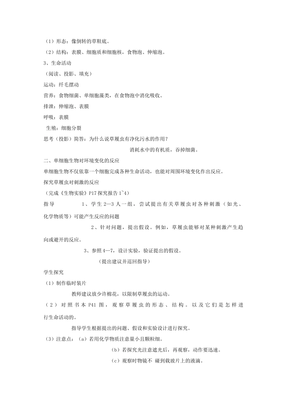 七年级生物上册《单细胞生物》教学设计1 苏教版教材_第2页