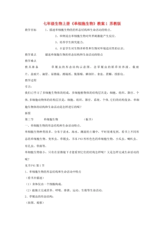 七年级生物上册《单细胞生物》教学设计1 苏教版教材