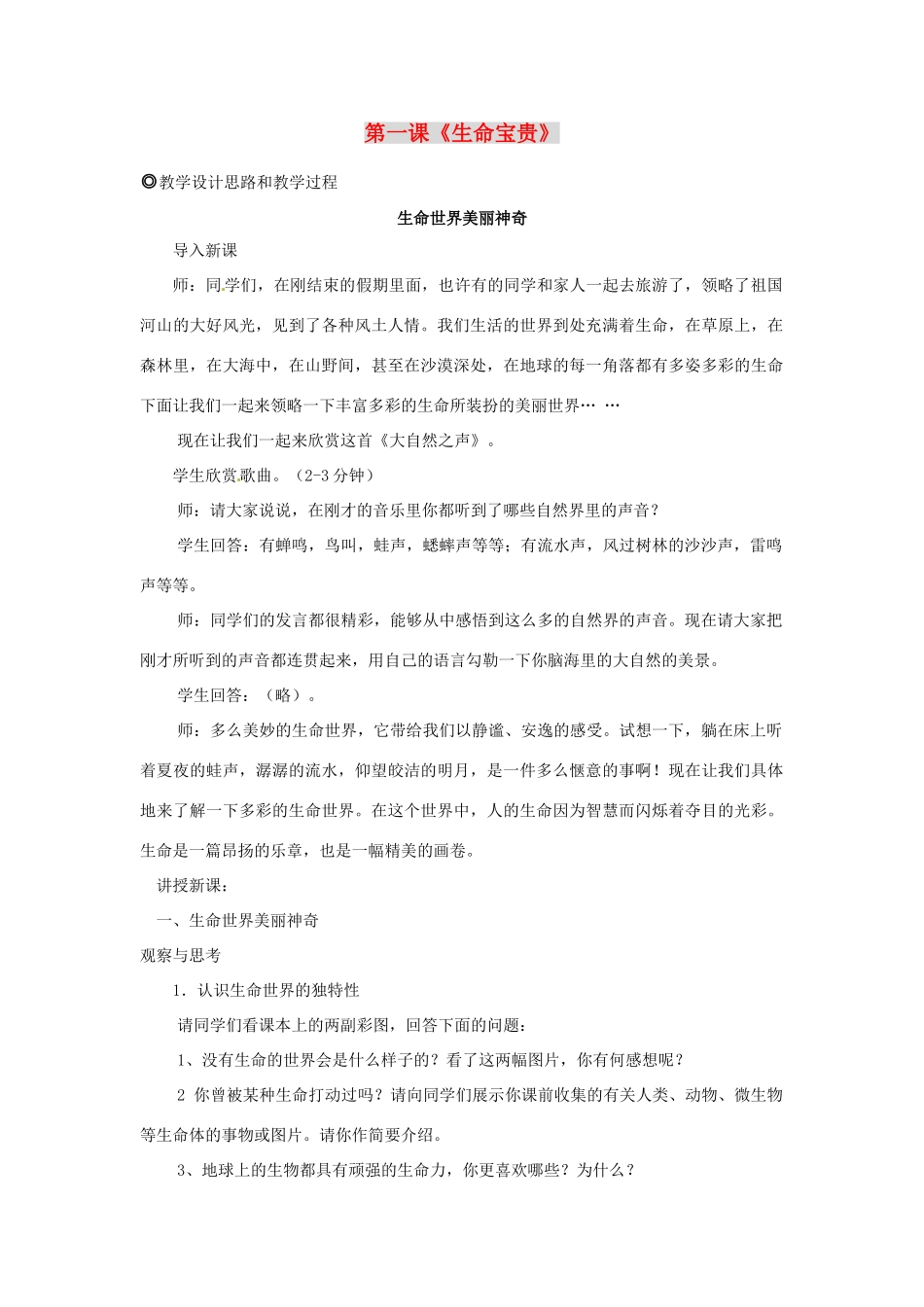 七年级政治下册 第一课《生命宝贵》教学设计 粤教版教材_第1页