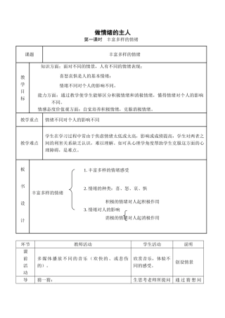 七年级政治做情绪的主人 第1课时新人教版教材