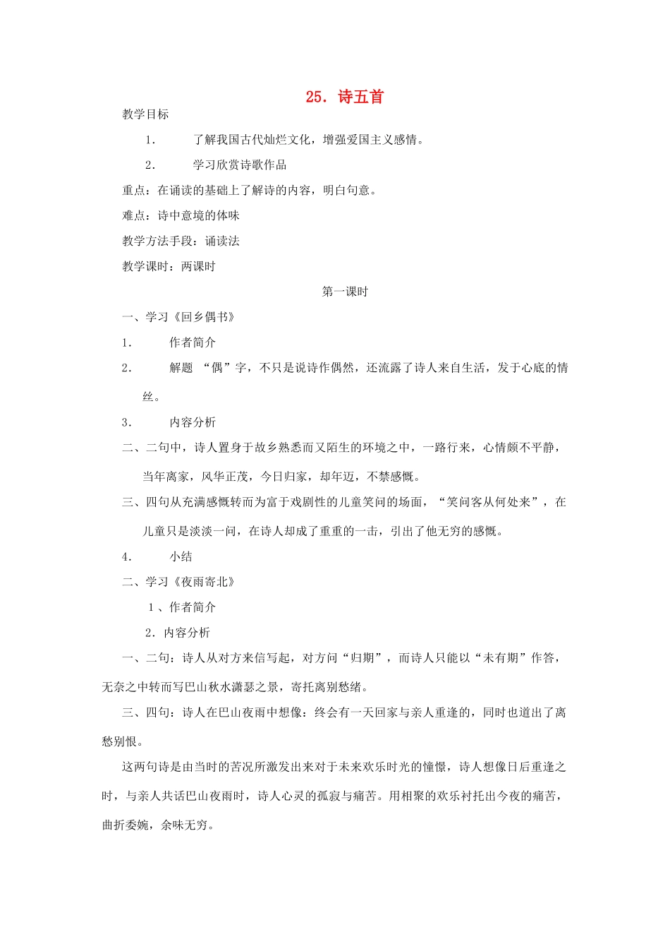 七年级语文上册 6.25《诗五首》教学设计 语文版教材-语文版教材初中七年级上册语文教学设计_第1页