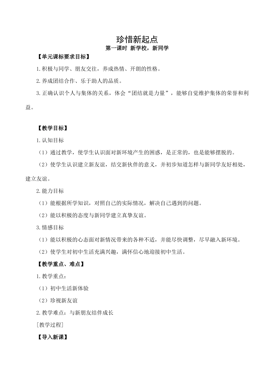七年级政治珍惜新起点 第1课时新人教版教材_第1页