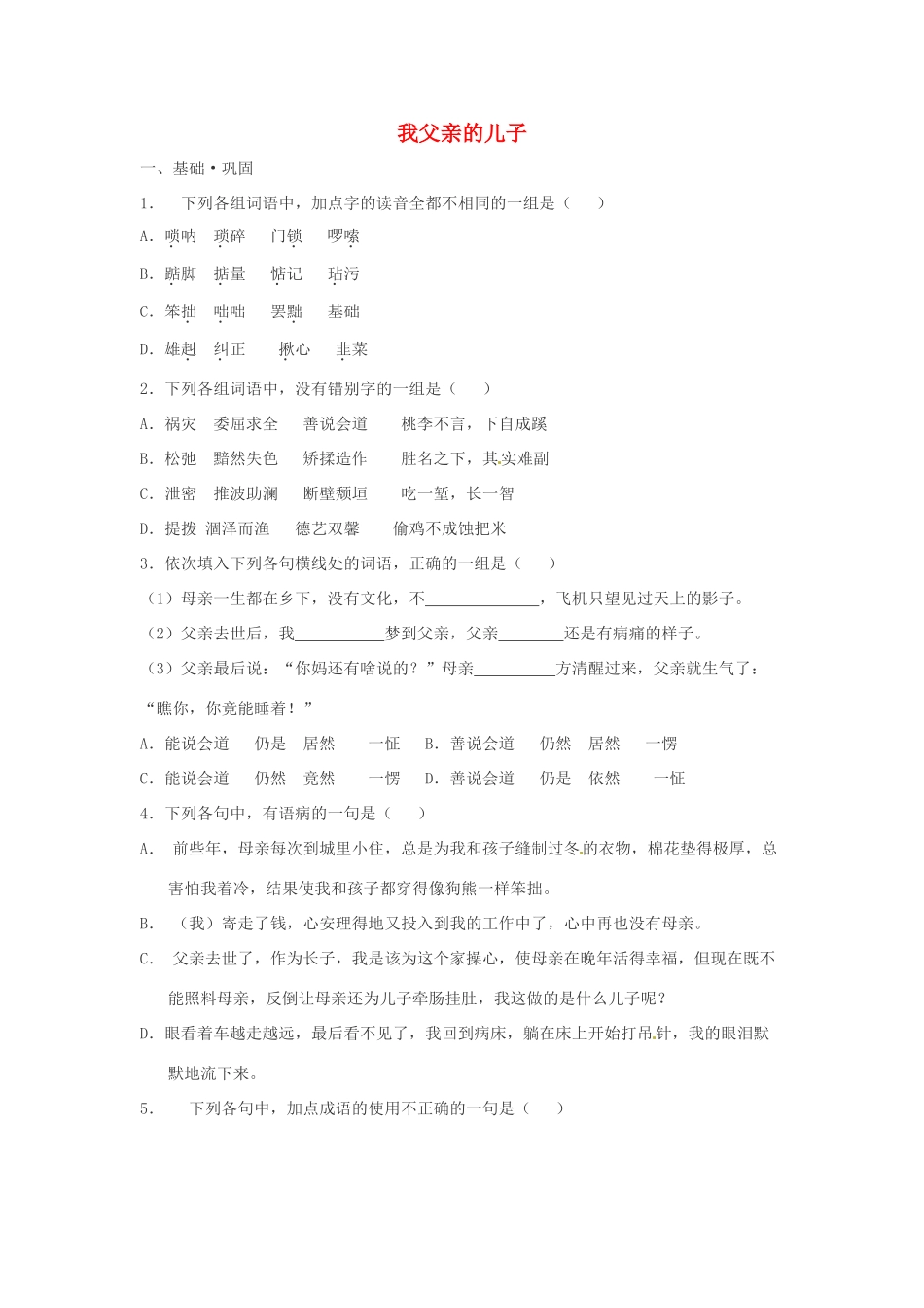 七年级语文上册第一单元第3课 我父亲的儿子 同步练习上海五四学制版教材_第1页