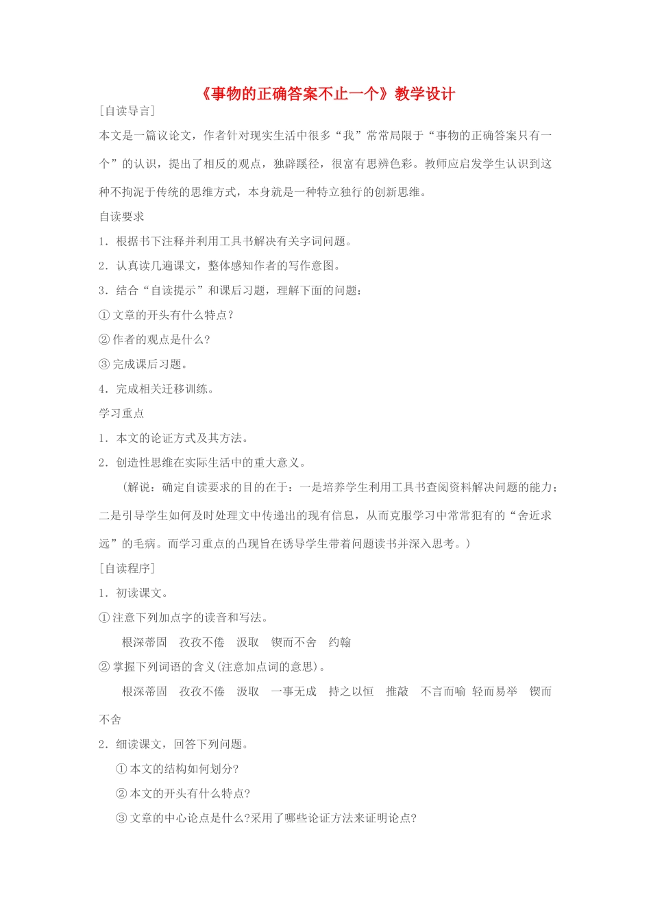 七年级语文上册 《事物的正确答案不止一个》教学设计 苏教版教材_第1页