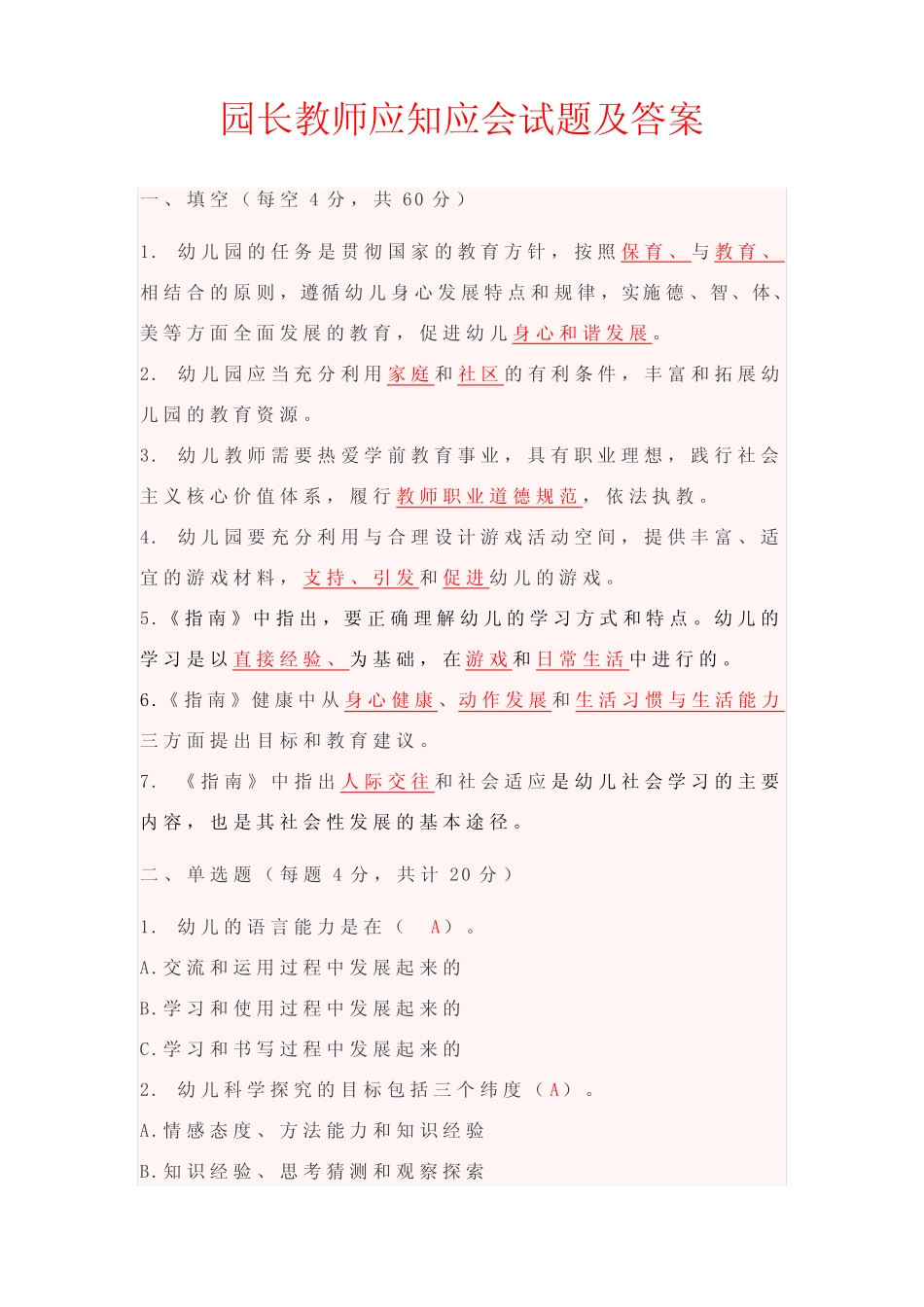 园长教师应知应会试题及答案 _第1页