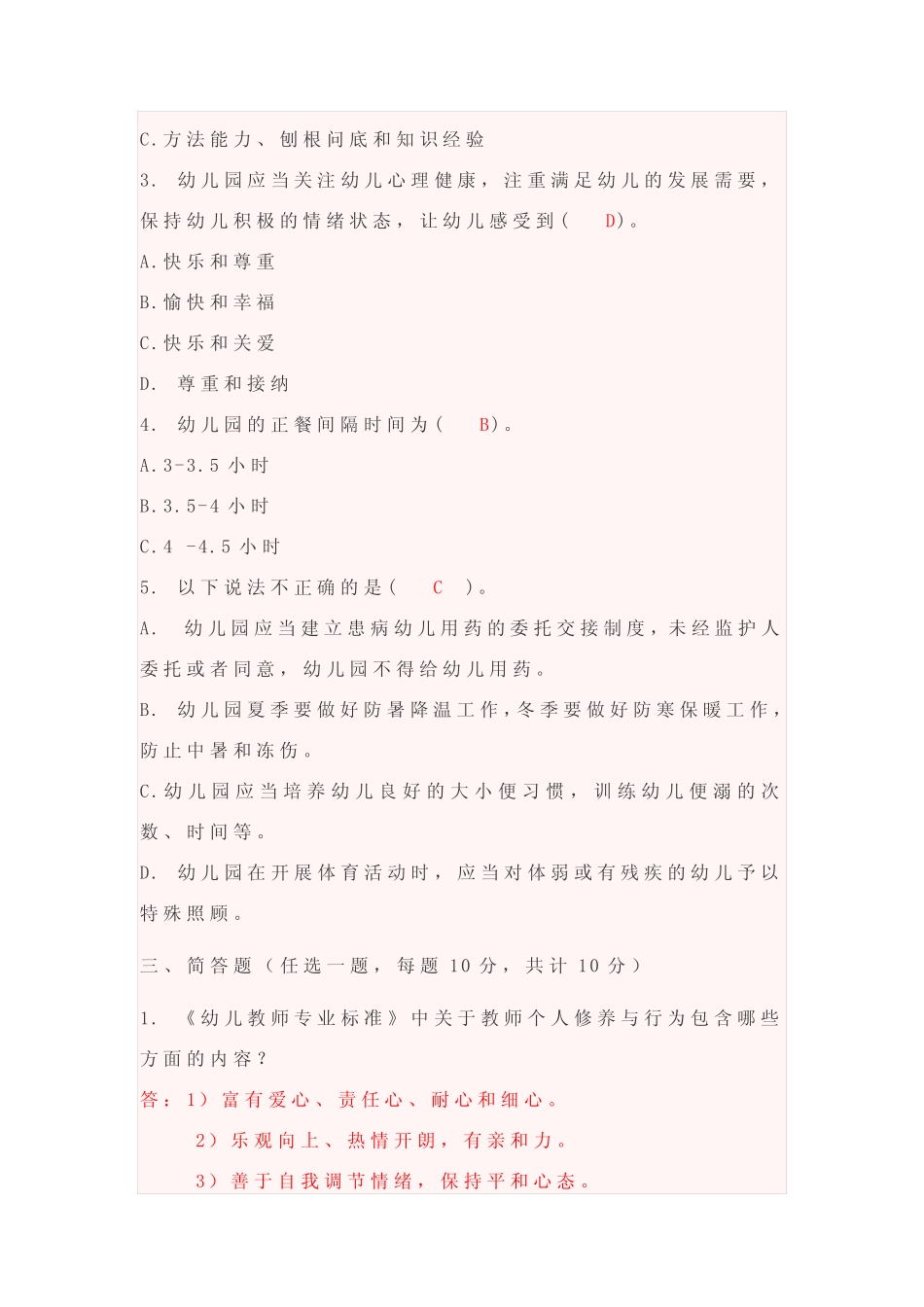 园长教师应知应会试题及答案 _第2页