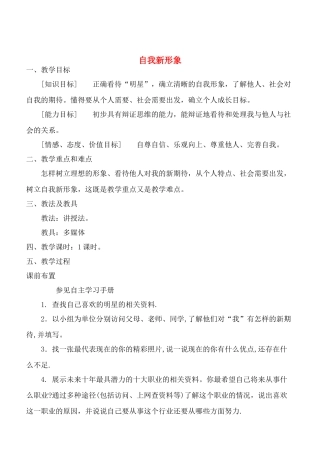 七年级政治5.3　自我新形象　教学设计3人教版教材