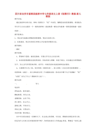 四川省自贡市富顺县板桥中学七年级语文上册《短歌行》教学设计 新人教版教材