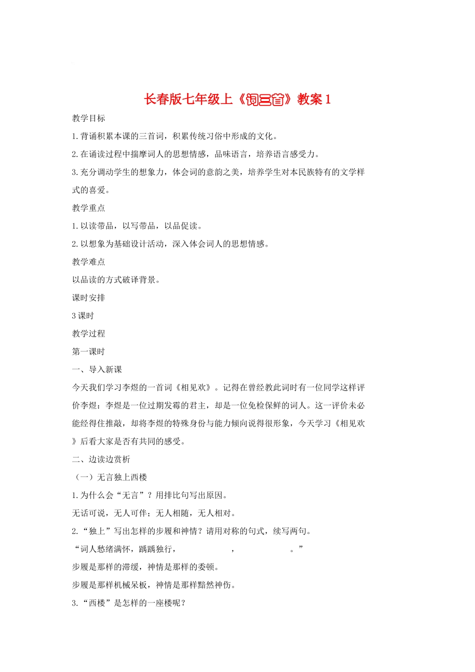 七年级语文上册《词三首》教学设计1长春版教材_第1页