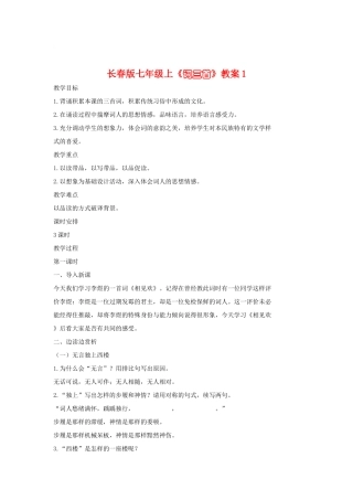 七年级语文上册《词三首》教学设计1长春版教材