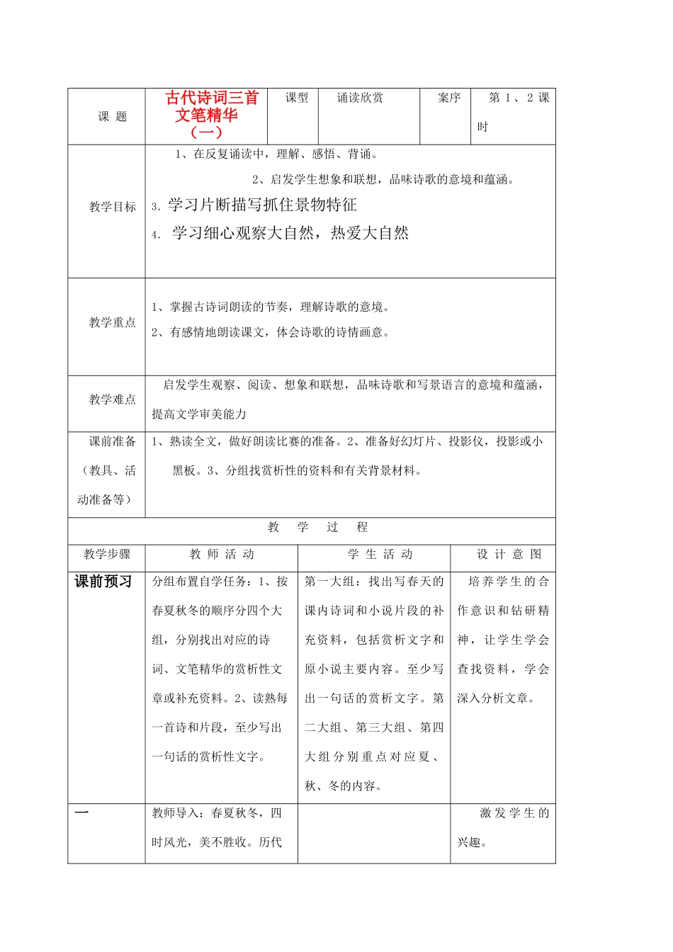 七年级语文上册 《古代诗词三首》教学设计 苏教版教材_第1页
