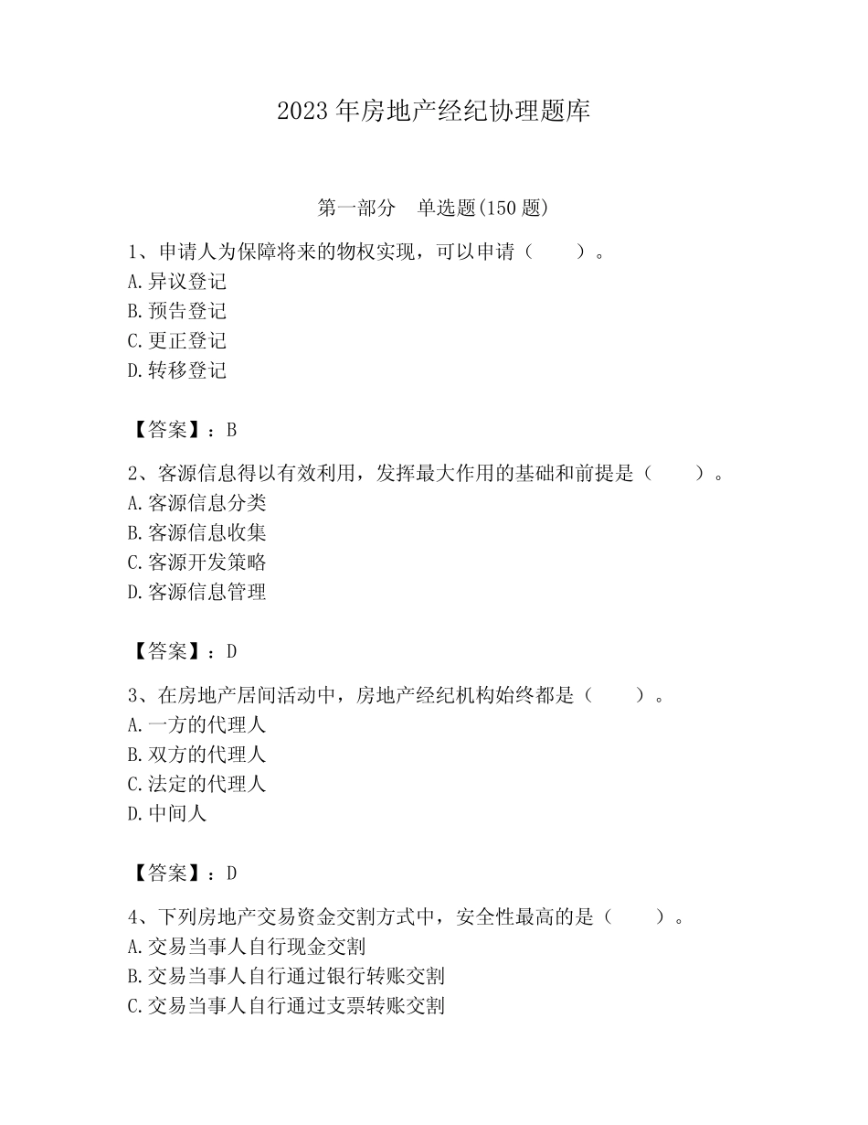 2023年房地产经纪协理题库有答案 _第1页
