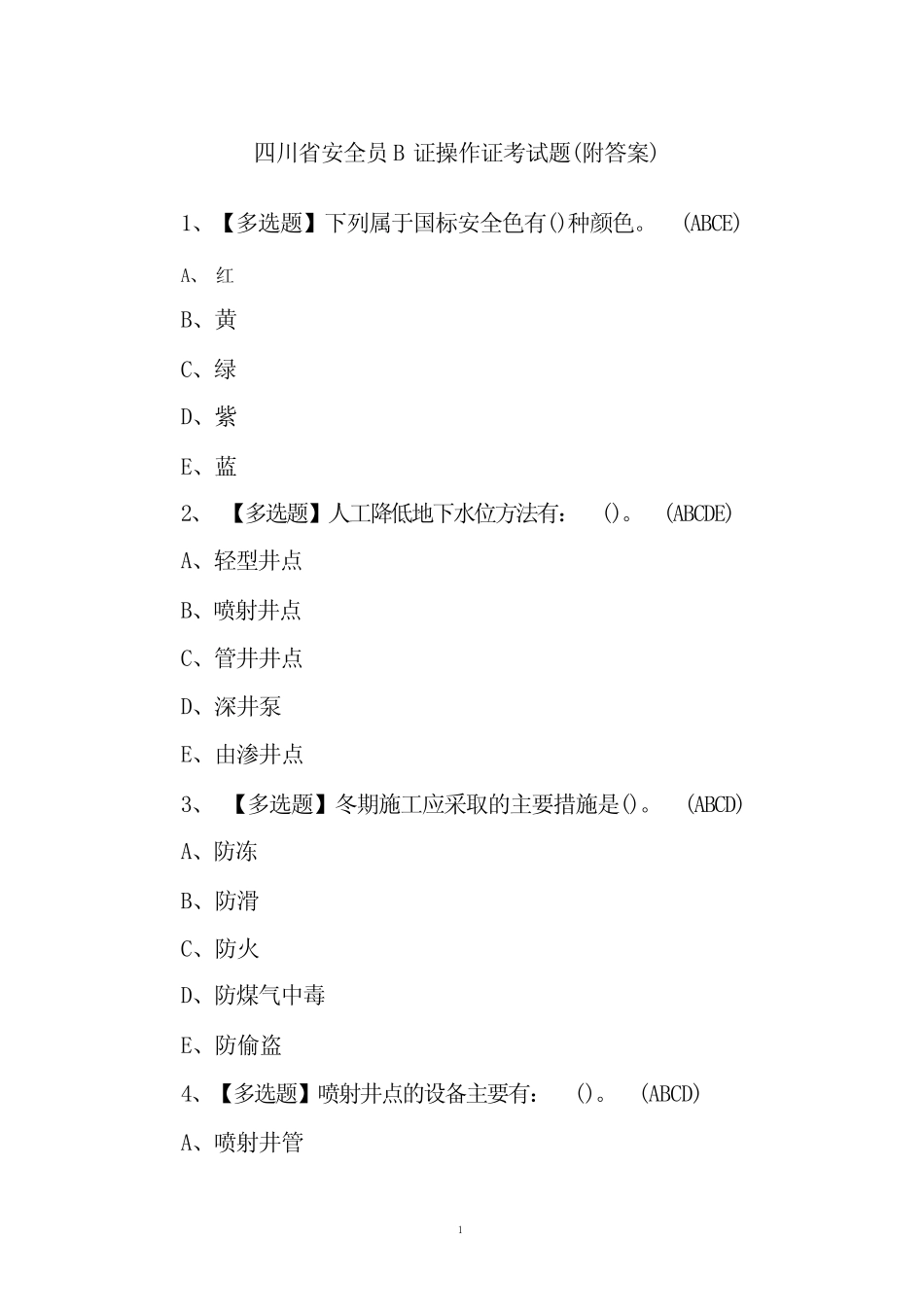 四川省安全员B证操作证考试题(附答案) _第1页